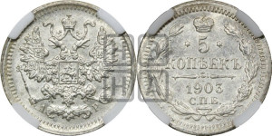 5 копеек 1903 года СПБ/АР