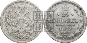20 копеек 1905 года СПБ/АР
