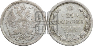 20 копеек 1906 года СПБ/ЭБ