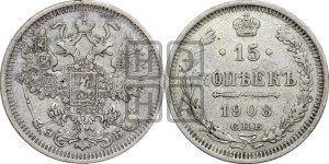 15 копеек 1908 года СПБ/ЭБ