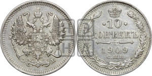 10 копеек 1909 года СПБ/ЭБ