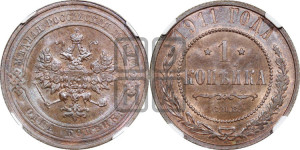 Копейка 1911 года СПБ
