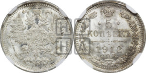 5 копеек 1912 года СПБ/ЭБ
