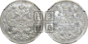 20 копеек 1912 года СПБ/ЭБ