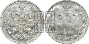 20 копеек 1913 года СПБ/ВС