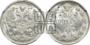 20 копеек 1913 года СПБ/ВС