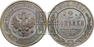 2 копейки 1914 года СПБ
