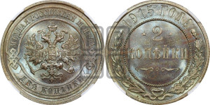2 копейки 1915 года