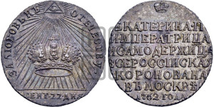 Жетон 1762 года (в память коронации Императрицы Екатерины II)