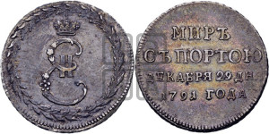 Жетон 1791 года ( в память заключения мира с Турцией 1791 г.)