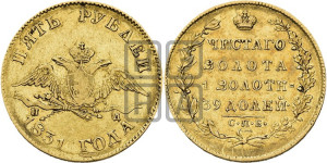 5 рублей 1831 года СПБ/ПД (“крылья вниз”, орел с опущенными крыльями)
