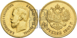 10 рублей 1903 года (АР) (“Червонец”)