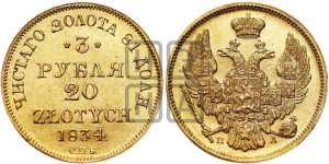 3 рубля 20 злотых 1834 года СПБ/ПД (СПБ, Петербургский двор)