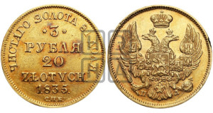 3 рубля 20 злотых 1835 года СПБ/ПД (СПБ, Петербургский двор)