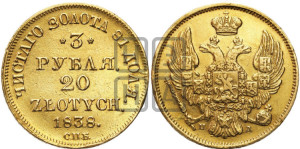 3 рубля 20 злотых 1838 года СПБ/ПД (СПБ, Петербургский двор)