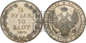 1 1/2 рубля - 10 злотых 1833 года НГ (НГ, Петербургский двор)