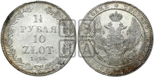1 1/2 рубля - 10 злотых 1835 года НГ (НГ, Петербургский двор)