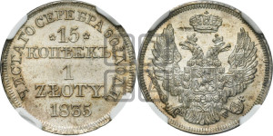 15 копеек - 1 злотый 1835 года МW (MW, Варшавский двор)