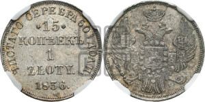 15 копеек - 1 злотый 1836 года НГ (НГ, Петербургский двор)