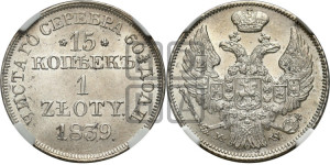 15 копеек - 1 злотый 1839 года МW (MW, Варшавский двор)