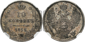 10 копеек 1855 года MW (MW, Варшавский двор)