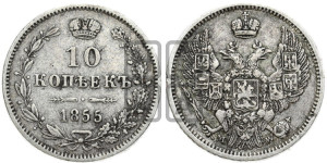 10 копеек 1855 года MW (MW, Варшавский двор)