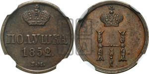 Полушка 1852 года ВМ (ВМ, Варшавский двор)