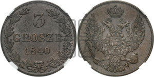 3 гроша 1840 года МW