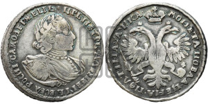 Полтина 1721 года (портрет в наплечниках, без пальмовой ветви)