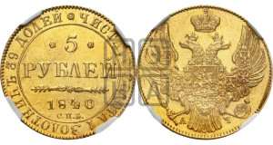 5 рублей 1840 года СПБ/АЧ (орел 1832 года СПБ/АЧ, корона и орел больше, перья ровные)