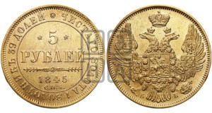 5 рублей 1845 года СПБ/АГ (орел 1845 года СПБ/АГ, корона заужена, хвост орла короче)