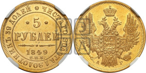 5 рублей 1849 года СПБ/АГ (орел образца 1847 года СПБ/АГ, корона и орел меньше, перья растрепаны, Св.Георгий в плаще)