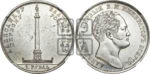 1 рубль 1834 года GUBE F. (На открытие Александровской колонны, “Колонна”)