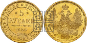 5 рублей 1856 года СПБ/АГ (орел 1851 года СПБ/АГ, корона маленькая, перья растрепаны)