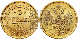 5 рублей 1863 года СПБ/МИ (орел 1859 года СПБ/МИ, хвост орла объемный)