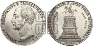 1 рубль 1859 года (в память открытия монумента Императору Николаю I на коне, “Конь”)
