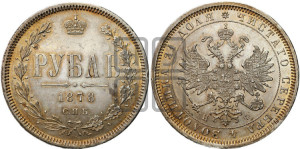 1 рубль 1878 года СПБ/НФ (орел 1859 года СПБ/НФ, перья хвоста в стороны)