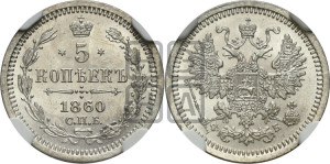 5 копеек 1860 года СПБ/ФБ (орел 1860 года СПБ/ФБ, большего размера, 1 ряд длинных перьев в хвосте)