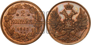 2 копейки 1863 года ЕМ (пробные)