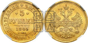 5 рублей 1885 года СПБ/АГ (орел 1885 года СПБ/АГ, крест державы ближе к ости)