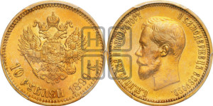 10 рублей 1899 года (АГ) (“Червонец”)
