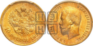 10 рублей 1909 года (ЭБ) (“Червонец”)