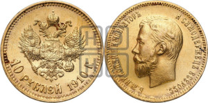 10 рублей 1910 года (ЭБ) (“Червонец”)