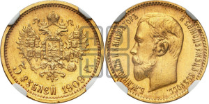 5 рублей 1909 года (ЭБ)