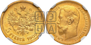 5 рублей 1909 года (ЭБ)