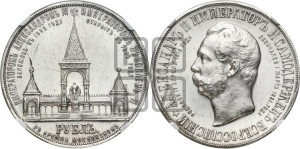 1 рубль 1898 года (АГ) (“Дворик” в память открытия памятника Императору Александру II)