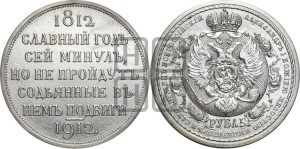 1 рубль 1912 года (ЭБ) (“Славный год 1812”, в память 100-летия Отечественной войны)