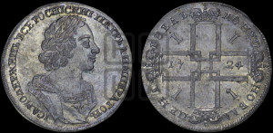 1 рубль 1724 года (портрет в античных доспехах, ”матрос”, без инициалов медальера)

