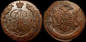 5 копеек 1771 года ЕМ (ЕМ, Екатеринбургский монетный двор)