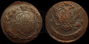 5 копеек 1772 года ЕМ (ЕМ, Екатеринбургский монетный двор)